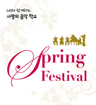 2013 LG와 함께하는 사랑의 음악학교 Spring Festival